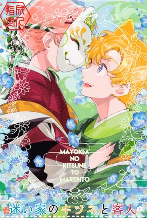 [so] mayoiganokitsunetokyakujin (tokyo卍ribenjazu)