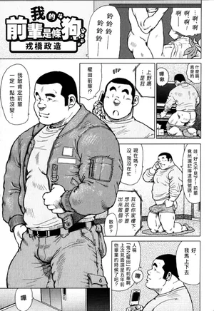 [Seizou Ebisubashi] 我的前輩是條狗 My Senpai's a Dog [chinese]