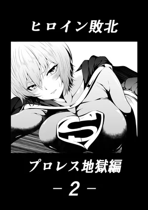 [Aries]ヒロイン敗北‐プロレス地獄編2‐