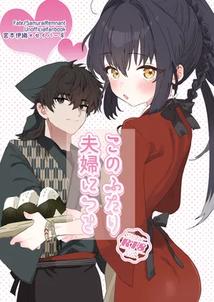 [   OUDON  ]Kono futari fūfu ni tsuki[ fate samurai remnant )