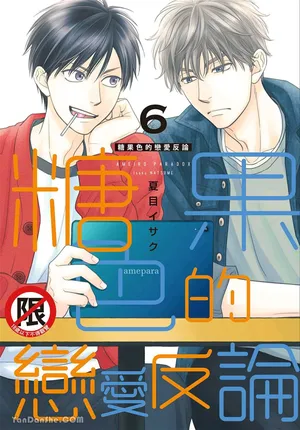 [Natsume Isaku] Ameiro Paradox︱糖稀色相悖论（糖果色的恋爱反论） [Chinese][VOL.06]