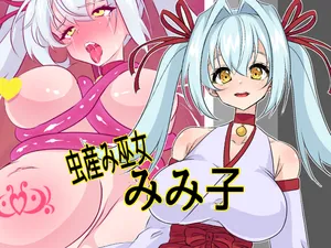 [yama基地] 虫産み巫女みみ子