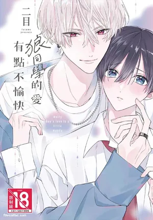 [Futame] Ookami-kun no Ai wa Chotto Fukigen︱狼同学的爱有点不愉快 [Chinese][单][全1卷]