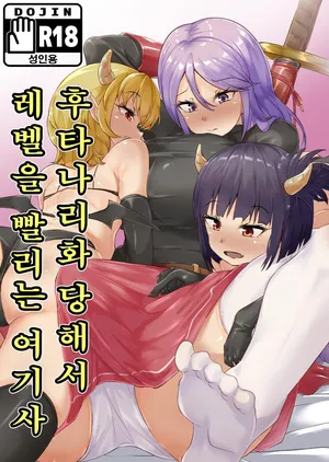 [Blitzkrieg (Makin)] Futanari-ka shite Level o Suwareru Onna Kishi | 후타나리화 당해서 레벨을 빨리는 여기사 [Korean]