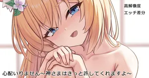 [ミルクセーキ] 心配いりません～神さまは許してくれますよ (ブルーアーカイブ)