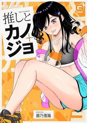 [萠乃雪路] 推しとカノジョ【合本版】