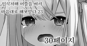 [Sereiteru] Ninshiki Sokai Appli o Tsukatte Yaritai Houdai! 23 | 인식저해 어플을 써서 마음대로 해보았다 23 [Korean]