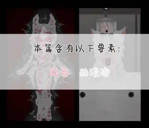 [LoOoNG] [约稿]裸客玩裹：湿洁