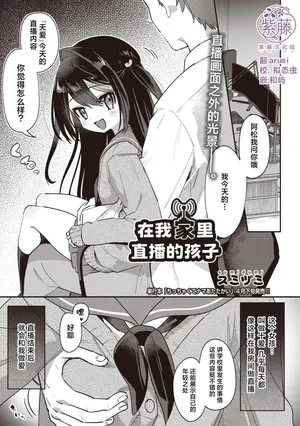 [スミツミ] 俺ん家で配信してる子 [Chinese] [紫藤汉化组]