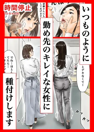 [フルイスエミ] 時間停止 いつものように勤め先のキレイな女性に種付けします