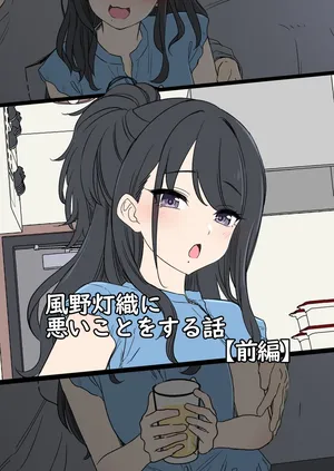 [Dokuneko Noil] Kazano Hiori ni Warui Koto o Suru Hanashi (THE iDOLM@STER: Shiny Colors)