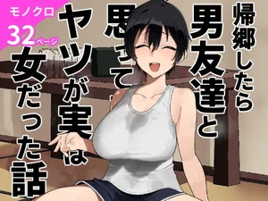 [凱旋 (チョモランマ山脈)] 帰郷したら男友達と思ってたヤツが 実は女だった話 [Digital]