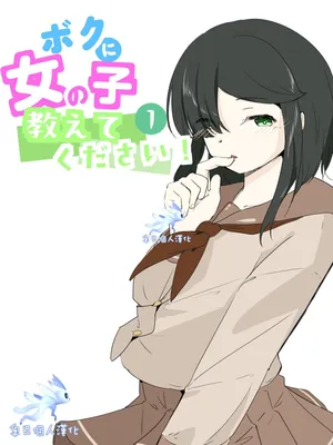 [Ao. (Touesui)]boku ni onna no ko oshiete kudasai! - 1[奥日个人汉化]