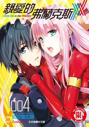 [Yabuki Kentarou] DARLING in the FRANXX Manga Vol.04 [Chinese] [TongLi Book]