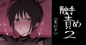 [氷裏]触手責め2(个人机翻汉化)