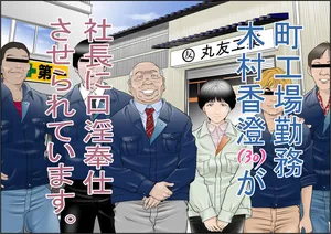 [Yaoyorozu Shachuu] Machi Koujou Kinmu Kimura Kasumi (30) ga Shachou ni Kouin Houshi Saserareteimasu. [Chinese]