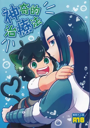 [NUM (Nonta)] Shinki-teki Chiryouhou (The Legend of Hei)[MTL][Chinese]