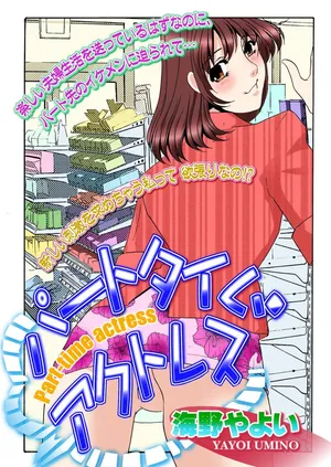 [Umino Yayoi] Parttime Actress [Digital]