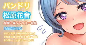 バンドリ 松原花音