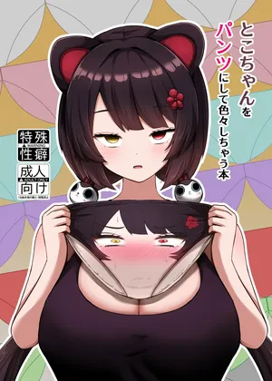 [Eigetsu Nine (Sanaminosuke)] Toko-chan o Pantsu ni shite Iroiro shichau Hon (Inui Toko) | Turning Toko-Chan Into Pants and Doing Lots of Stuff (Inui Toko) [English] [Kinsei Translations] [Digital]