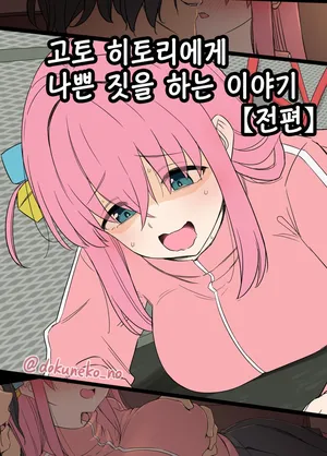 [Dokuneko Noil] Gotou Hitori ni Warui Koto o Suru Hanashi (Zenpen) | 고토 히토리에게 나쁜 짓을 하는 이야기 (전편) [Korean]