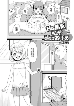 [akiha] Hな病気 私が治してあげる