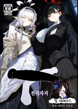 [Moujou Ishiki (Canvas Solaris)] Zenchinpo | 전지자지 (Blue Archive) [Korean] [팀☆데레마스] [Digital]