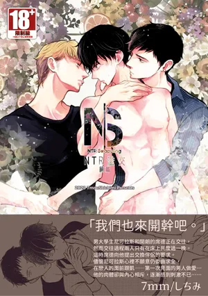 [7mm (Shichimi)] NTR Swapping︱NTR滥交 [Chinese][上卷]