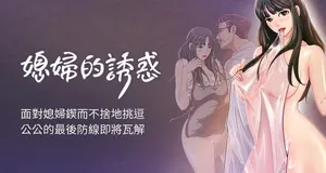 [周君 & 朴孝中] 媳妇的诱惑 | 媳婦的誘惑 1-50 END [CHinese]