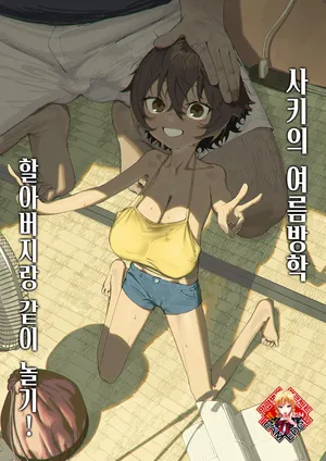 (C106) [Shikisoku Zeku (Shiki)] Saki-chan no Natsuyasumi Ojii-chan to Issho! | 사키의 여름방학 할아버지랑 같이 놀기! [Korean] [Team Edge] [Digital]