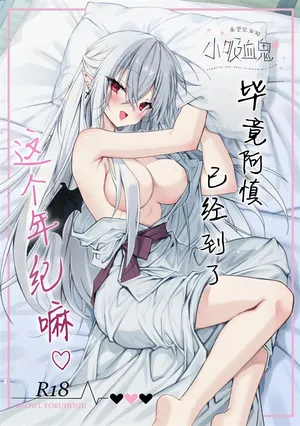 [Dear Closet (Yoruhoshi Owl)] Chi wo Nomasete Hoshii Kyuketsuki-chan 〜 Shin-kun ha Souiu Toshigoro 〜 | 渴望饮血的小吸血鬼 ~毕竟阿慎已经到了这个年纪嘛~[Chinese] [驴子汉化组]