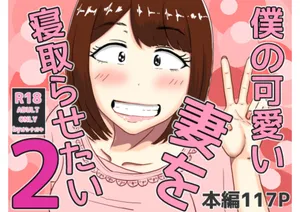 [oshinagaki] 僕の可愛い妻を寝取らせたい2