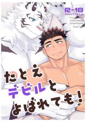 [Draw Two (Draw2)] たとえデビルとよばれても！[Digital][Japanese]