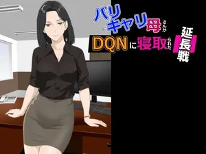 バリキャリ母さんがDQNに寝取られた延長戦 [preview]