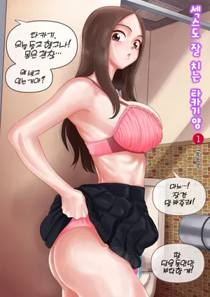 섹스도 잘치는 타카기양