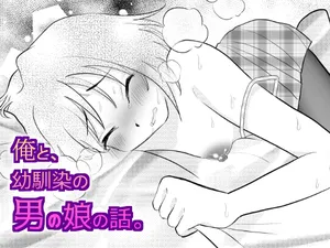 [Gangimari Night (Yuda-tsan)] 俺と、幼馴染の男の娘の話。