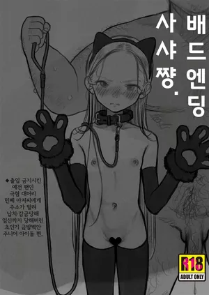[Rinjuu Circus (Haguhagu)] Bad End Sasha-Chan.(IF)｜배드 엔딩 사샤 쨩.(IF) ◆출입 금지시킨 예전 팬인 극혐 대머리 아저씨에게 주소가 털려 납치·감금당해 임신까지 당해버린 초인기 금발벽안 주니어 아이돌 편 [Digital] [Korean]