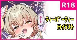 [こんにゃく] おしかけティーパーティー