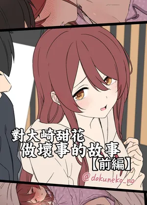 Dokuneko_Noil_Osaki_Tenka_ni_Warui_Koto_o_suru_Hanashi_Zenpen_THE。
