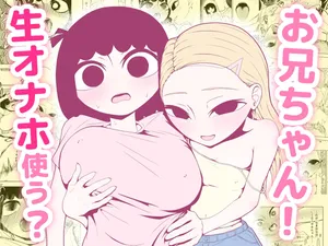 [没入館] お兄ちゃん！生オナホ使う？