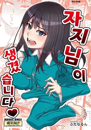 [Futanarun (Kurenai Yuuji)] 자지님이 생겼습니다❤ Ochinpo-sama ga Haemashita❤