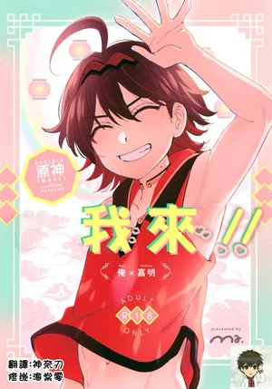 (Kami no Eichi 21) [Ma. (Sacchii)] Ore ga!!丨我來!! (Genshin Impact) [Chinese] [海棠零]