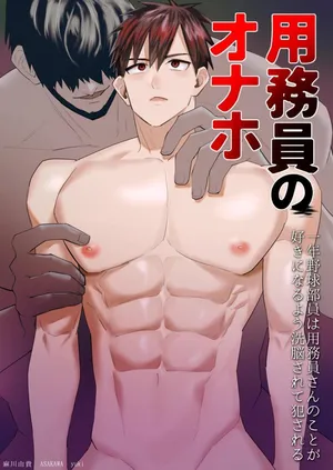 [Asakawaya (Asakawa Yuki)] Youmuin no onaho ichinen yakyu buin wa Youmuin san no koto ga suki ni naru you sennou sarete okasareru [DLSite官方漢化]