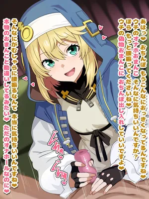 [ひよこの名産地] ブリジット 言葉攻めオナホコキ (ギルティギア)