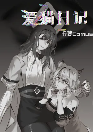 卡妙Camus·爱猫日记（明日方舟同人H·LC整合汉化组获权代发）