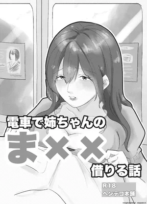 [Henteko honpo] Densha de neechan no ma × × kariru hanashi [English]