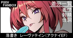 [ジョニー] 落書き レーヴァテイン（アークナイツ＝エンドフィールド）