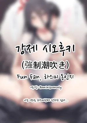 강제 시오후키 (強制潮吹き)-Fun fan, 하스미 동인지