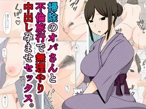 [Obasuko Soul] Souji no Oba-san to Furin Ryokou de Muriyari Nakadashi Haramase Sex.【不嵌拟声词汉化005】