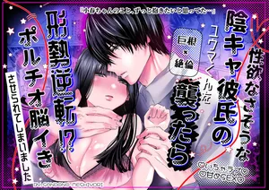 [三度の飯より (ちゃり  バニア  山じょう)] 性欲なさそうな陰キャ彼氏のユウマくんを襲ったら…形勢逆転⁉︎ポルチオ脳イきさせられてしまいました